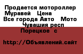 Продается мотороллер Муравей › Цена ­ 30 000 - Все города Авто » Мото   . Чувашия респ.,Порецкое. с.